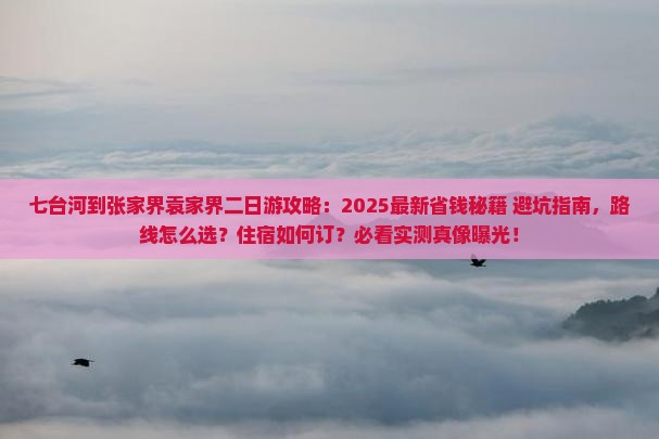 七台河到张家界袁家界二日游