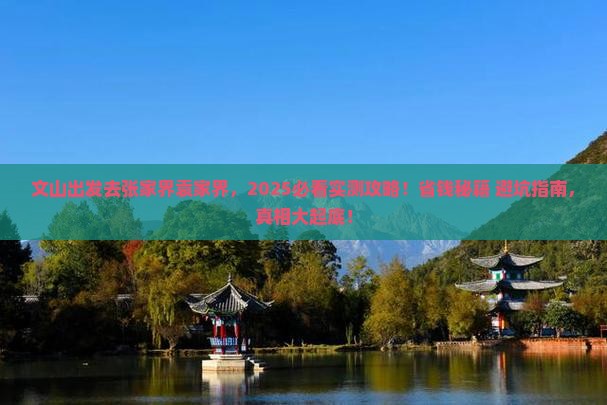 文山去张家界袁家界旅游