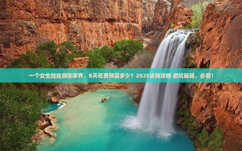 八月到张家界个人游