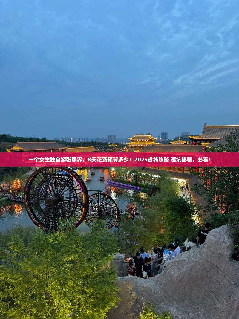 八月到张家界个人游