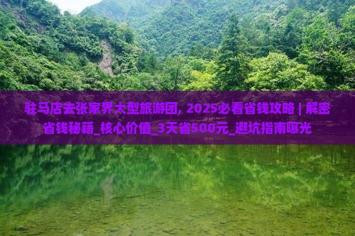 驻马店去张家界大型旅游团