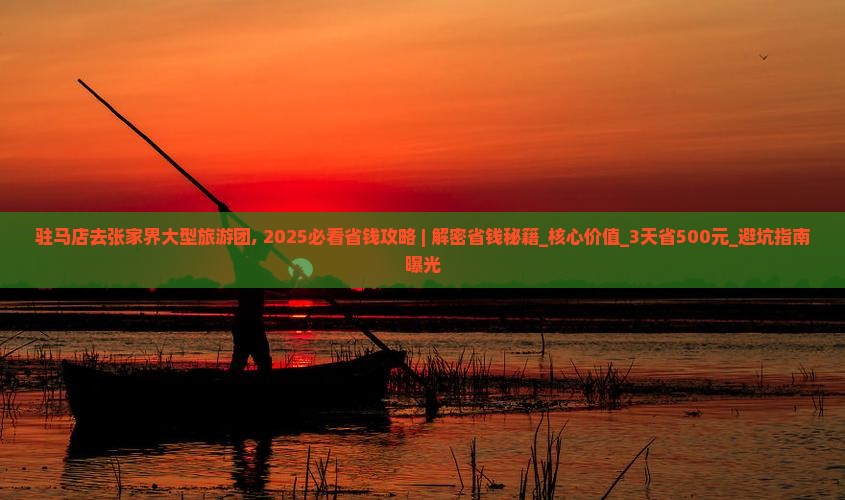 驻马店去张家界大型旅游团