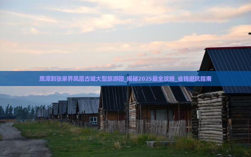 鹰潭到张家界凤凰古城大型旅游团