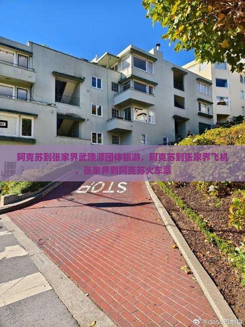 阿克苏到张家界武陵源团体旅游