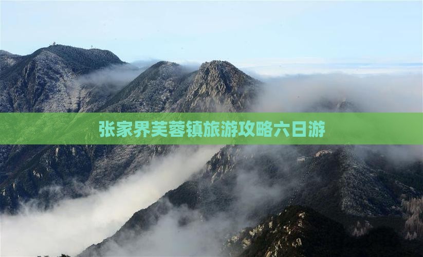 秋天到张家界芙蓉镇六日游