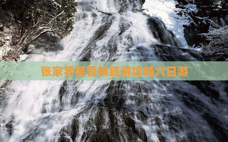 秋天到张家界芙蓉镇六日游