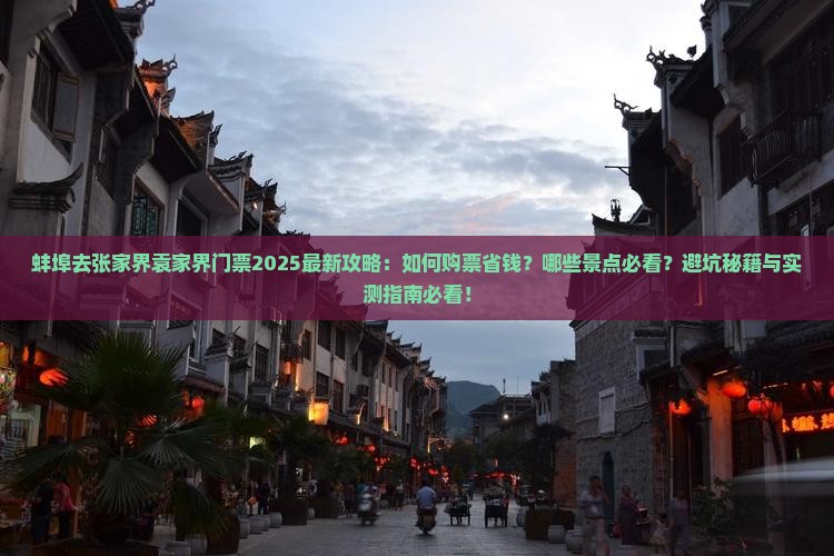 蚌埠去张家界袁家界门票