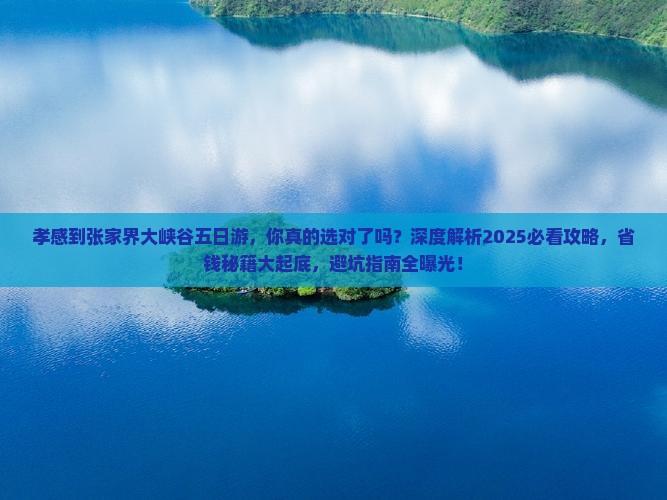 孝感到张家界大峡谷五日游