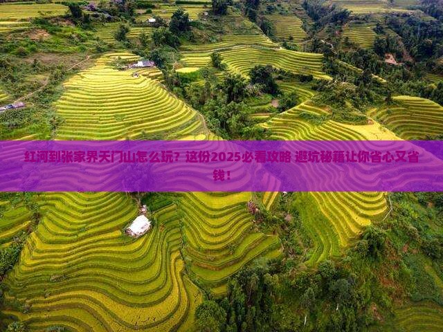 红河到张家界天门山攻略