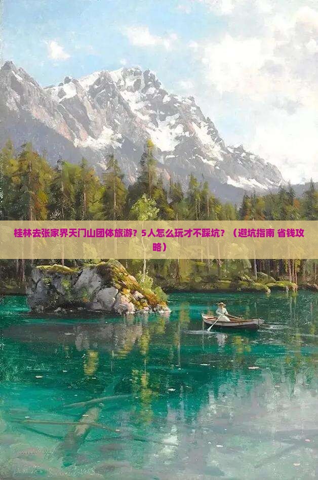 桂林去张家界天门山团体旅游
