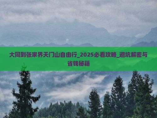 大同到张家界天门山自由行