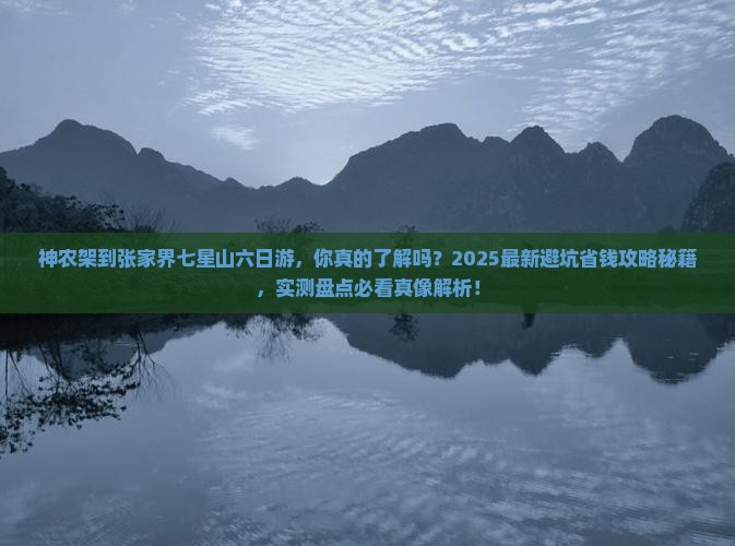 神农架到张家界七星山六日游
