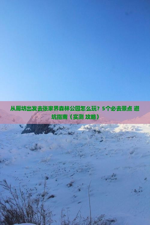 廊坊去张家界森林公园哪里玩