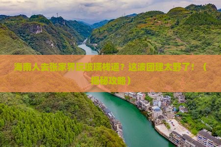 海南省直辖去张家界玻璃栈道团体旅游