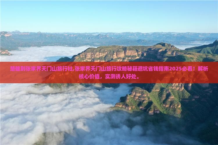 楚雄到张家界天门山旅行社