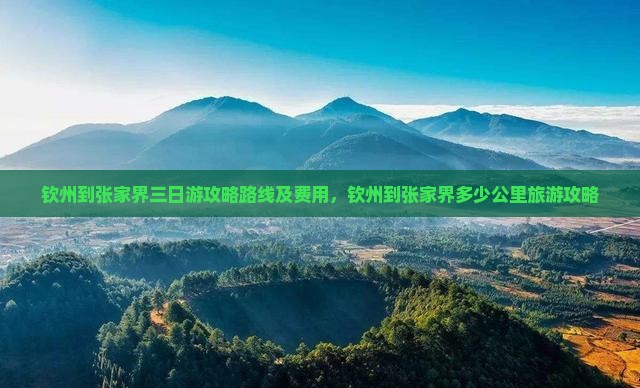 钦州到张家界三日游