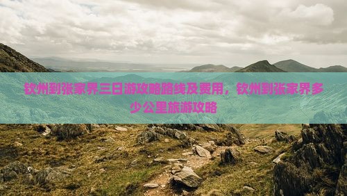 钦州到张家界三日游