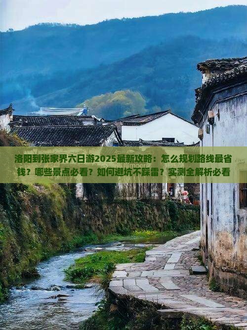 洛阳到张家界六日游