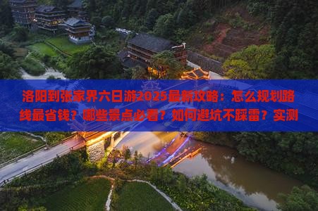 洛阳到张家界六日游
