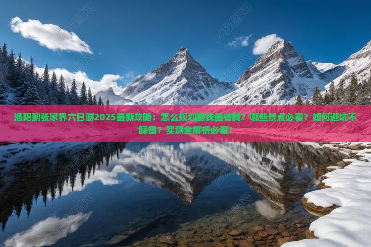洛阳到张家界六日游