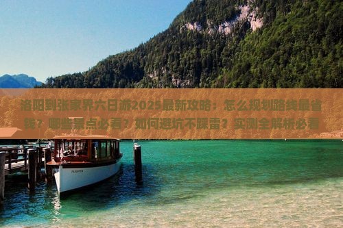 洛阳到张家界六日游