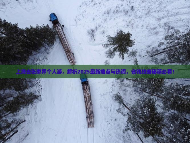 上海去张家界个人游