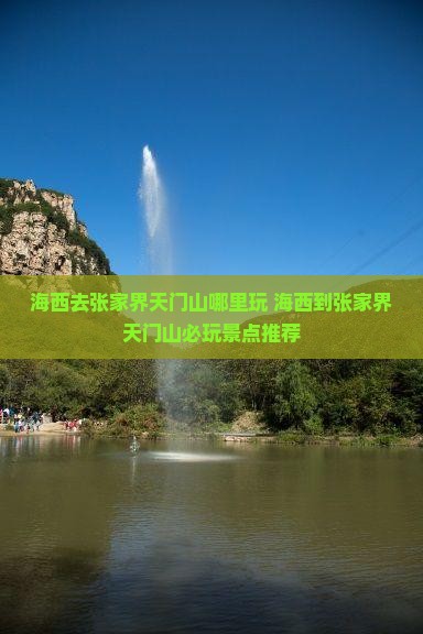海西去张家界天门山哪里玩