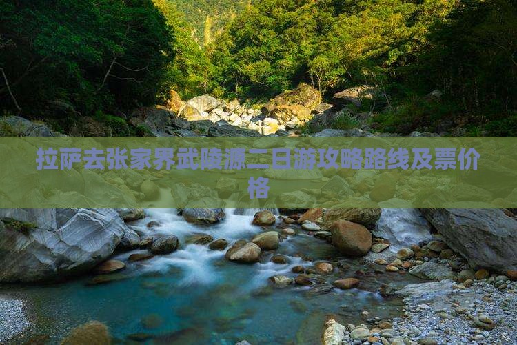 拉萨去张家界武陵源二日游