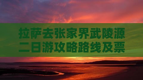 拉萨去张家界武陵源二日游