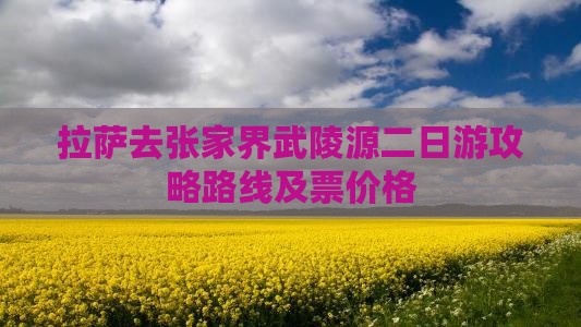 拉萨去张家界武陵源二日游