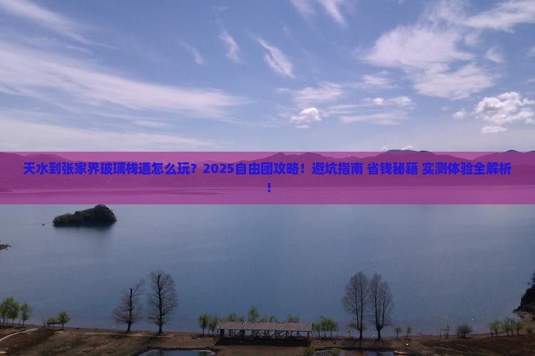天水到张家界玻璃栈道自由团