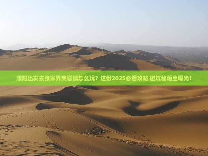 濮阳到张家界芙蓉镇攻略