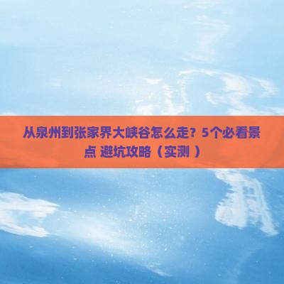 泉州去张家界大峡谷景点