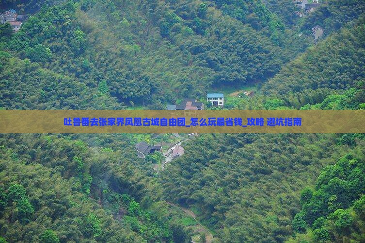 吐鲁番去张家界凤凰古城自由团