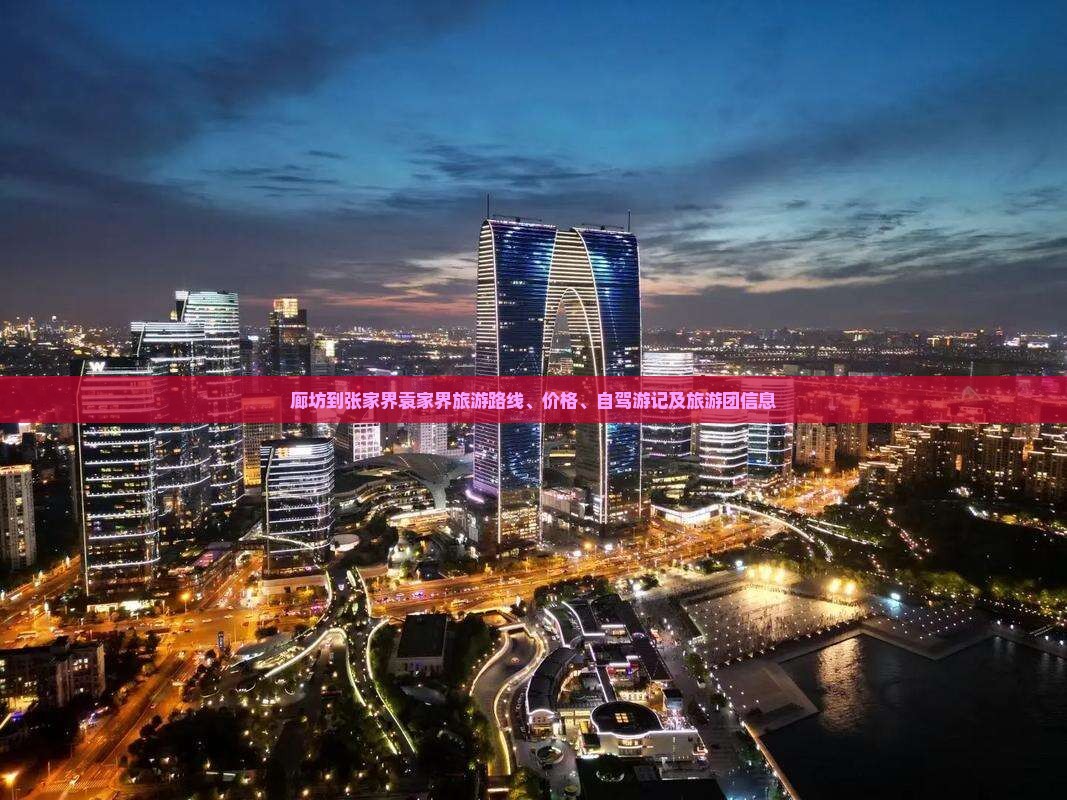 廊坊到张家界袁家界旅游
