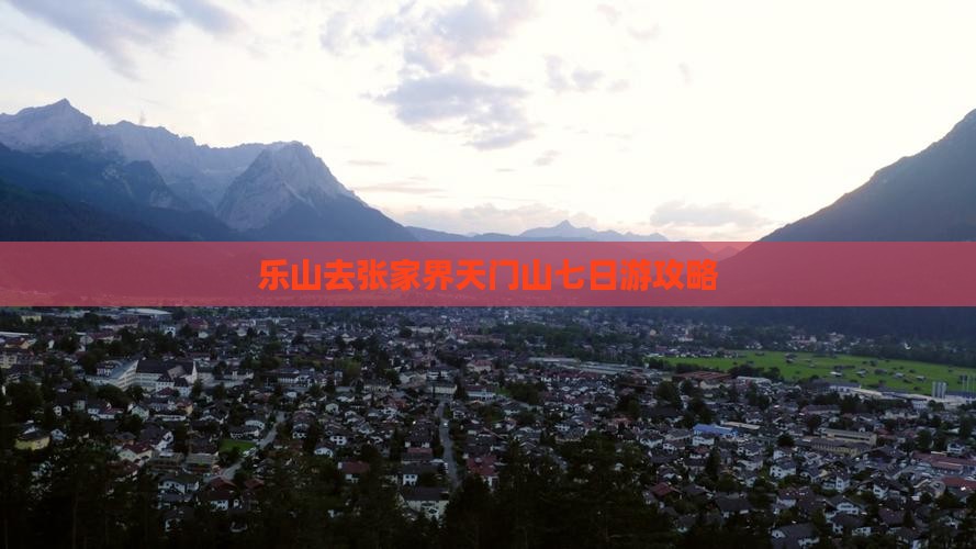 乐山去张家界天门山七日游