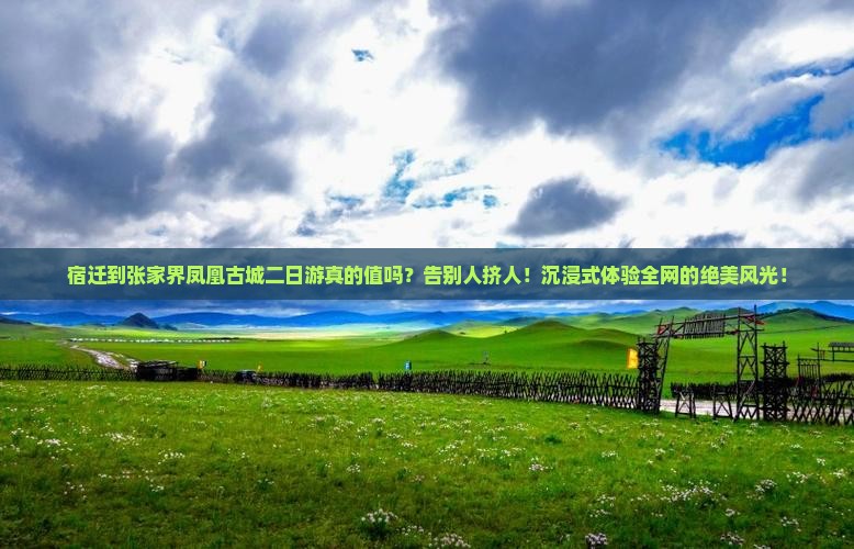 宿迁到张家界凤凰古城二日游