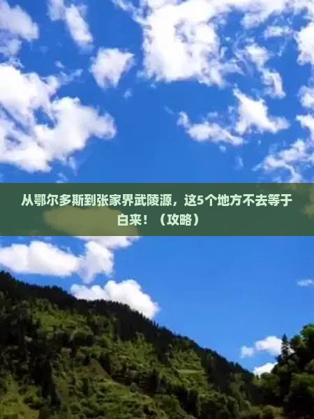 鄂尔多斯到张家界武陵源必去地