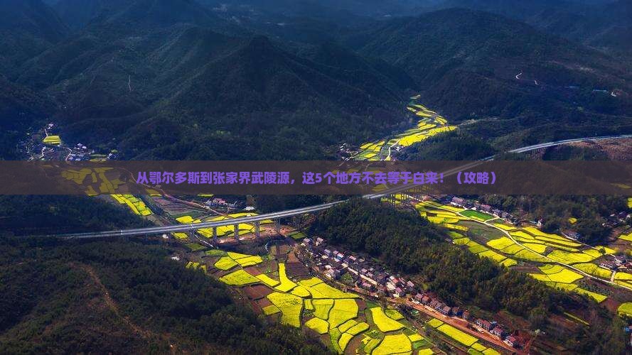 鄂尔多斯到张家界武陵源必去地