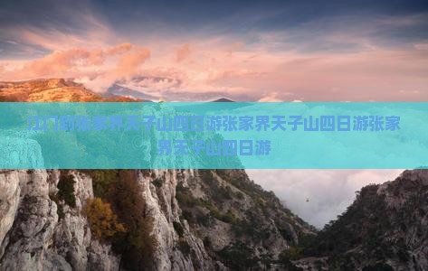 江门到张家界天子山四日游