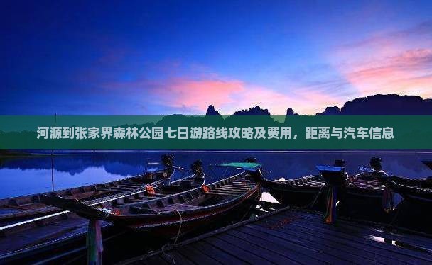 河源到张家界森林公园七日游