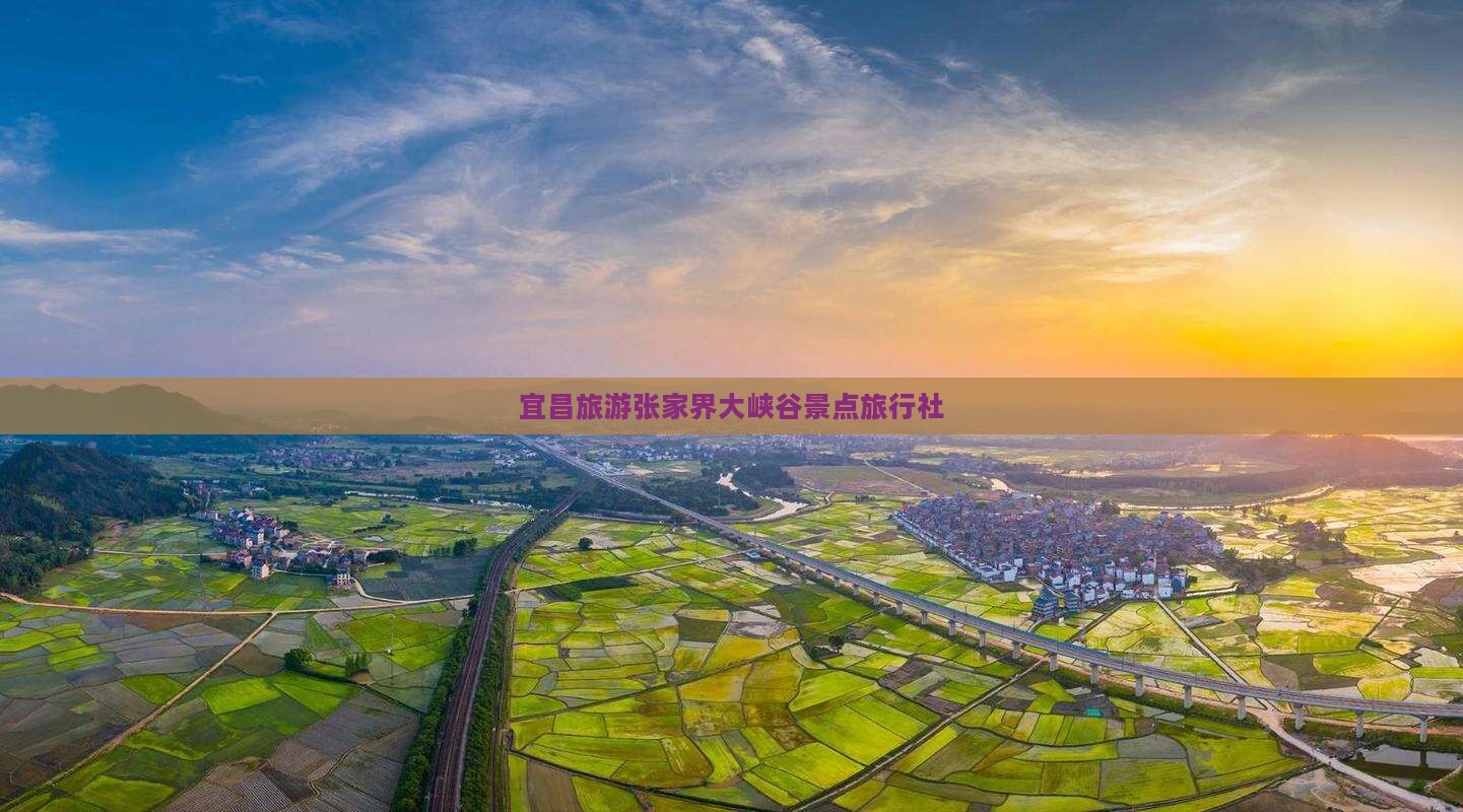 宜昌去张家界大峡谷旅行社