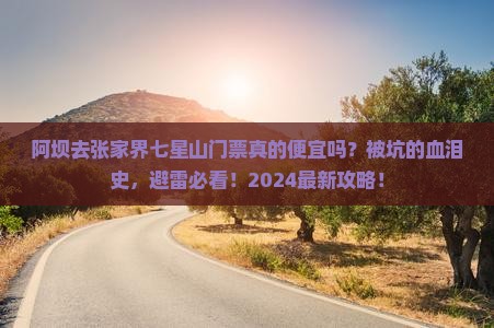 阿坝去张家界七星山门票