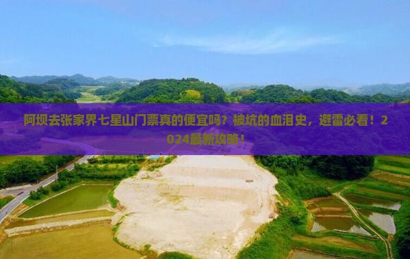 阿坝去张家界七星山门票