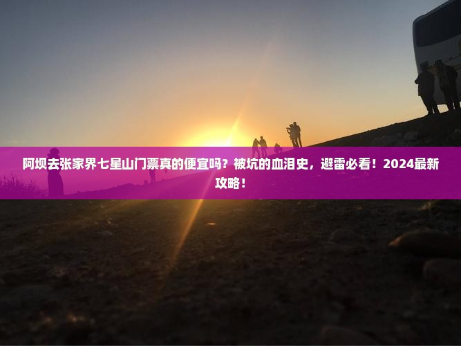 阿坝去张家界七星山门票