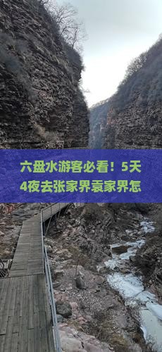 六盘水去张家界袁家界团体旅游