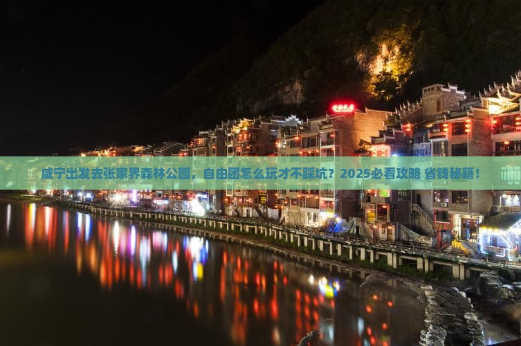 咸宁到张家界森林公园自由团