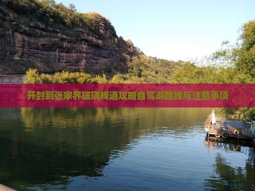 开封到张家界玻璃栈道攻略