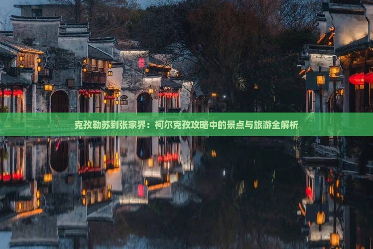 克孜勒苏到张家界森林公园哪里玩