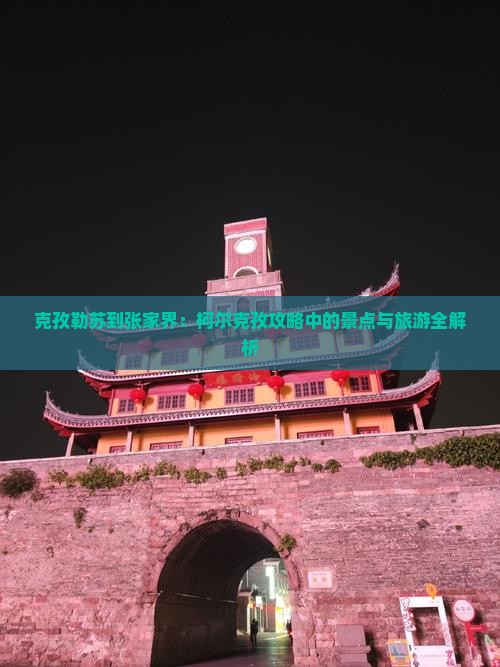 克孜勒苏到张家界森林公园哪里玩